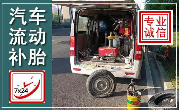 通许汽车流动补胎,附近补胎电话