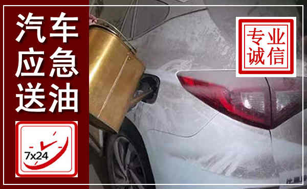 通许汽车送油救援,附近上门送油电话