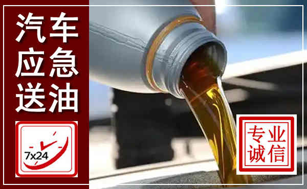 通许汽车送燃油救援,附近上门送燃油电话