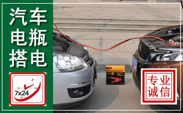 通许汽车搭电,附近电瓶搭电救援电话