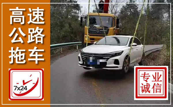 通许高速公路拖车,附近高速公路拖车救援电话