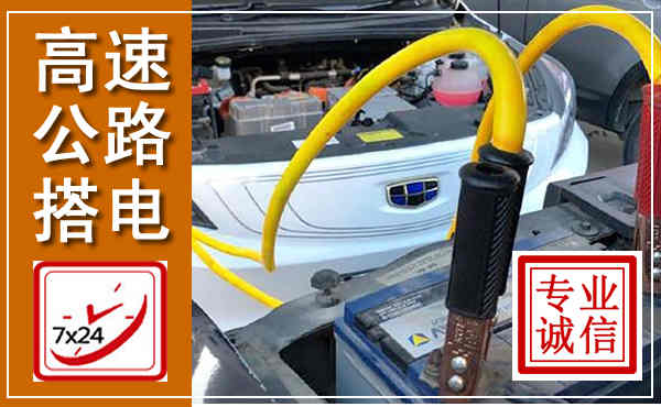 通许高速公路汽车搭电,中途电瓶维修电话