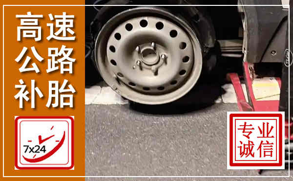 通许高速公路流动补胎,汽车换轮胎电话