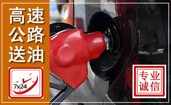 通许高速公路汽车送油,汽车救援送油电话
